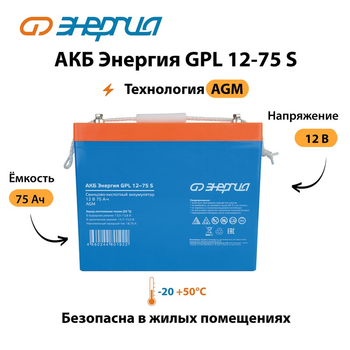 АКБ Энергия GPL 12-75 S - ИБП и АКБ - Аккумуляторы - магазин электрооборудования amperomvolt.ru