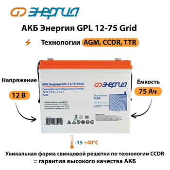 АКБ Энергия GPL 12-75 Grid - ИБП и АКБ - Аккумуляторы - магазин электрооборудования amperomvolt.ru