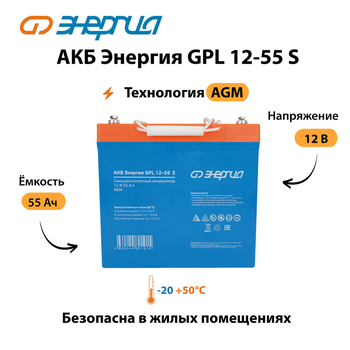 АКБ Энергия GPL 12-55 S - ИБП и АКБ - Аккумуляторы - магазин электрооборудования amperomvolt.ru